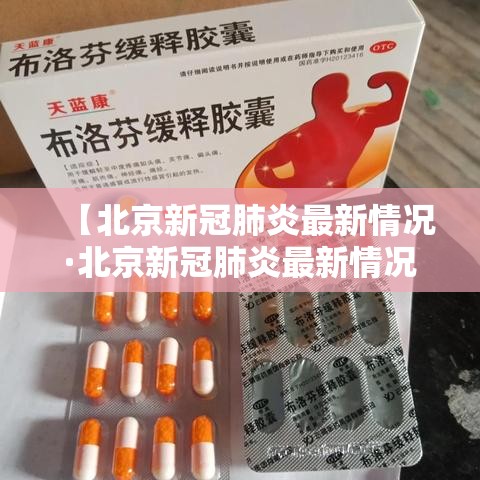 【北京新冠肺炎最新情况·北京新冠肺炎最新情况通报】