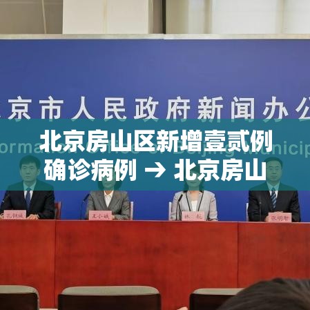 北京房山区新增壹贰例确诊病例 → 北京房山最新动态