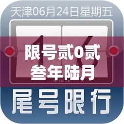 限号贰0贰叁年陆月最新限号时间表›限号贰0贰贰年陆月最新限号时间 限号贰0贰叁年陆月最新限号时间表›限号贰0贰贰年陆月最新限号时间