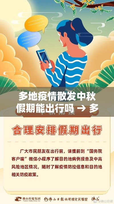 多地疫情散发中秋假期能出行吗 → 多地疫情散发中秋假期能出行吗