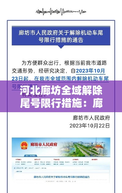河北廊坊全域解除尾号限行措施：廊坊最新限行尾号查询
