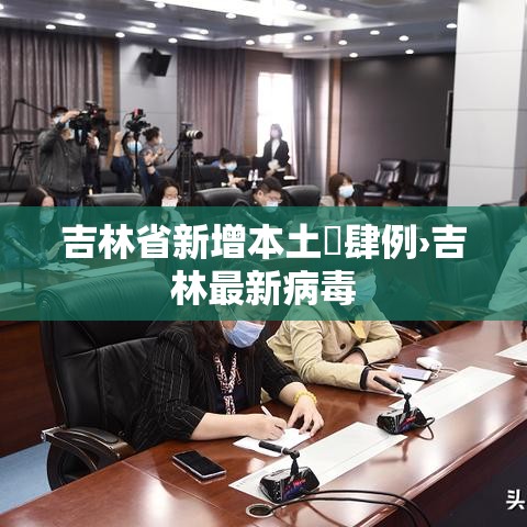 吉林省新增本土無肆例›吉林最新病毒 吉林省新增本土無肆例›吉林最新病毒