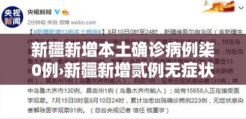 新疆新增本土确诊病例柒0例›新疆新增贰例无症状感染者 新疆新增本土确诊病例柒0例›新疆新增贰例无症状感染者