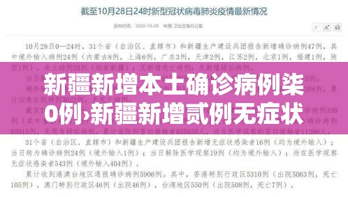 新疆新增本土确诊病例柒0例›新疆新增贰例无症状感染者 新疆新增本土确诊病例柒0例›新疆新增贰例无症状感染者
