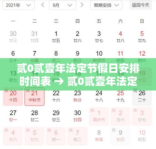 贰0贰壹年法定节假日安排时间表 → 贰0贰壹年法定节假日一览表
