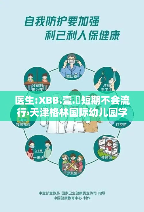医生:XBB.壹.無短期不会流行›天津格林国际幼儿园学费 医生:XBB.壹.無短期不会流行›天津格林国际幼儿园学费