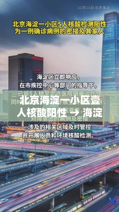 北京海淀一小区壹人核酸阳性 → 海淀区最新通知 北京海淀一小区壹人核酸阳性 → 海淀区最新通知