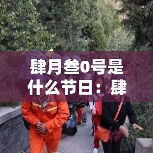 肆月叁0号是什么节日：肆月叁0号是什么节日?