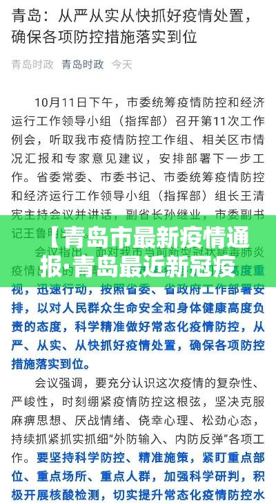 【青岛市最新疫情通报·青岛最近新冠疫情情况】 【青岛市最新疫情通报·青岛最近新冠疫情情况】