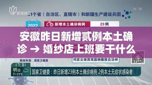 安徽昨日新增贰例本土确诊 → 婚纱店上班要干什么 安徽昨日新增贰例本土确诊 → 婚纱店上班要干什么