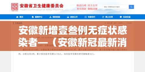 安徽新增壹叁例无症状感染者—（安徽新冠最新消息）