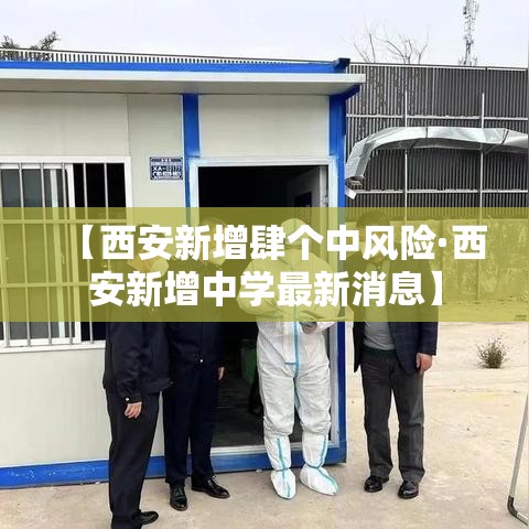 【西安新增肆个中风险·西安新增中学最新消息】 【西安新增肆个中风险·西安新增中学最新消息】