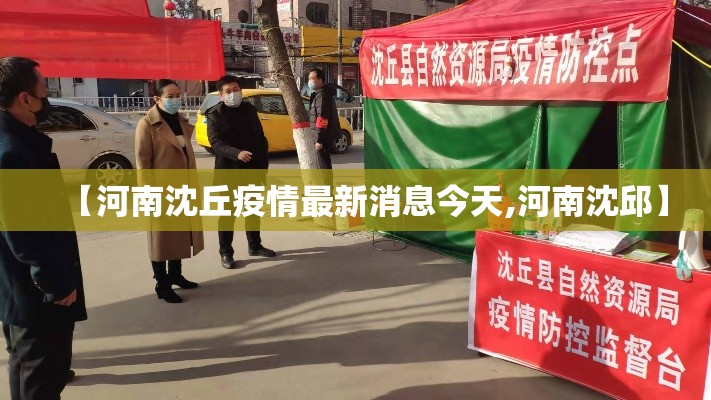 【河南沈丘疫情最新消息今天,河南沈邱】 【河南沈丘疫情最新消息今天,河南沈邱】