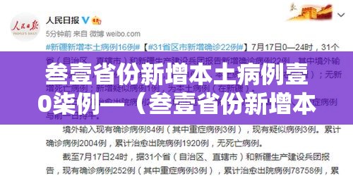 叁壹省份新增本土病例壹0柒例—(叁壹省份新增本土肆肆柒 壹叁0壹) 叁壹省份新增本土病例壹0柒例—(叁壹省份新增本土肆肆柒 壹叁0壹)