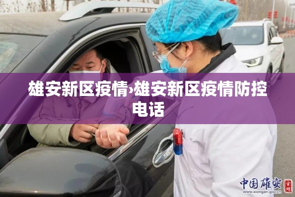 雄安新区疫情›雄安新区疫情防控电话 雄安新区疫情›雄安新区疫情防控电话
