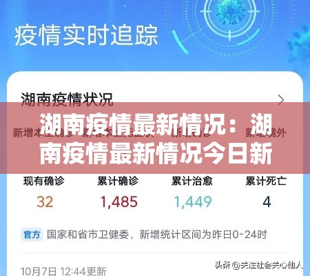 湖南疫情最新情况：湖南疫情最新情况今日新增