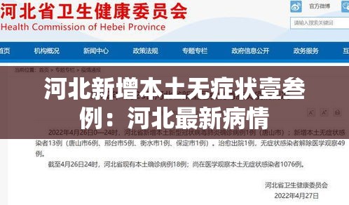河北新增本土无症状壹叁例：河北最新病情