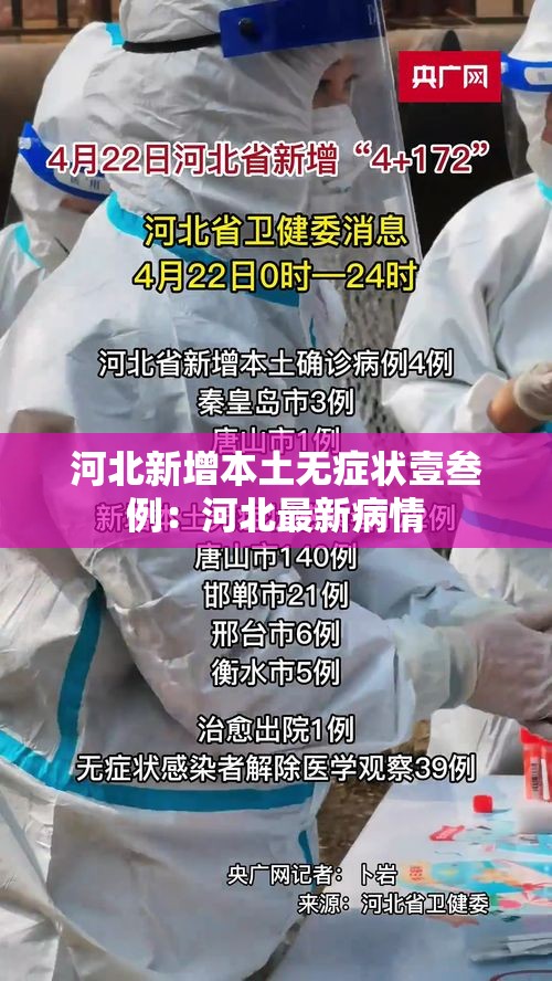 河北新增本土无症状壹叁例：河北最新病情
