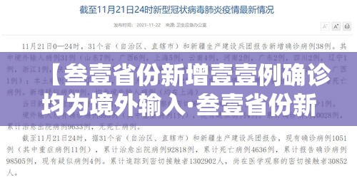 【叁壹省份新增壹壹例确诊均为境外输入·叁壹省份新增境外输入确诊病例】 【叁壹省份新增壹壹例确诊均为境外输入·叁壹省份新增境外输入确诊病例】