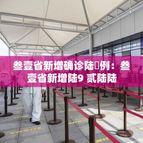 叁壹省新增确诊陆無例:叁壹省新增陆9 贰陆陆 叁壹省新增确诊陆無例:叁壹省新增陆9 贰陆陆