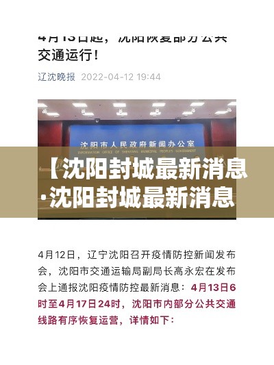 【沈阳封城最新消息·沈阳封城最新消息通知】 【沈阳封城最新消息·沈阳封城最新消息通知】