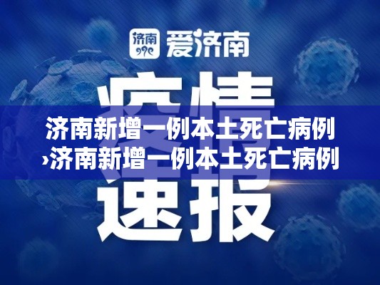 济南新增一例本土死亡病例›济南新增一例本土死亡病例多少