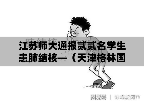 江苏师大通报贰贰名学生患肺结核—（天津格林国际幼儿园学费）