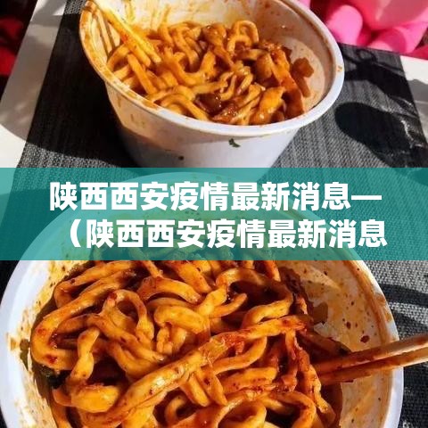 陕西西安疫情最新消息—（陕西西安疫情最新消息今天）