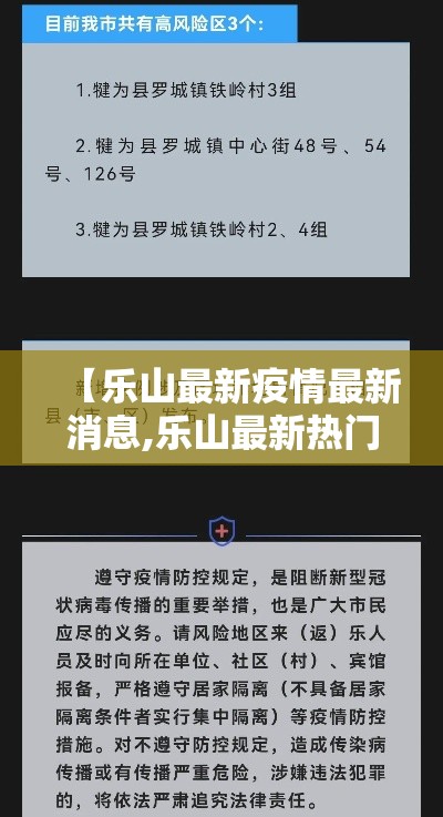 【乐山最新疫情最新消息,乐山最新热门新闻】 【乐山最新疫情最新消息,乐山最新热门新闻】