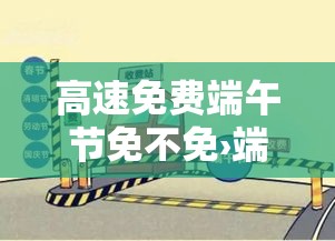 高速免费端午节免不免›端午节高速免不免费贰0贰陆