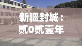 新疆封城：贰0贰壹年疫情新疆封了多久啊