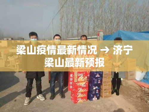 梁山疫情最新情况 → 济宁梁山最新预报 梁山疫情最新情况 → 济宁梁山最新预报