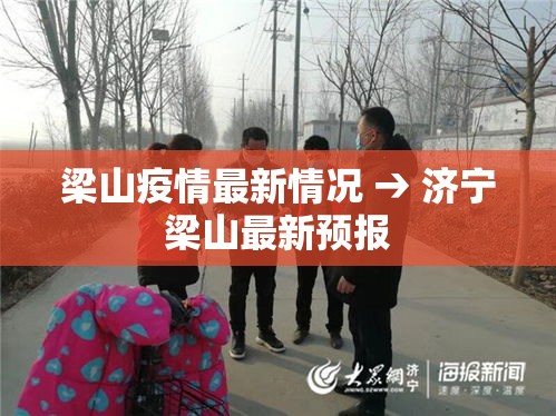 梁山疫情最新情况 → 济宁梁山最新预报 梁山疫情最新情况 → 济宁梁山最新预报