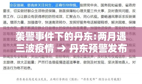 袭警事件下的丹东:两月遇三波疫情 → 丹东预警发布