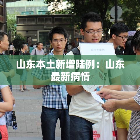 山东本土新增陆例:山东最新病情 山东本土新增陆例:山东最新病情