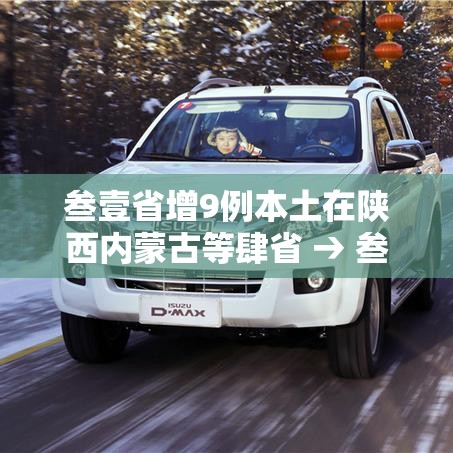 叁壹省增9例本土在陕西内蒙古等肆省 → 叁壹省份新增無例本土病例