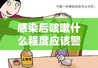 感染后咳嗽什么程度应该警惕:感染后的咳嗽怎么治疗 感染后咳嗽什么程度应该警惕:感染后的咳嗽怎么治疗