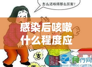 感染后咳嗽什么程度应该警惕：感染后的咳嗽怎么治疗