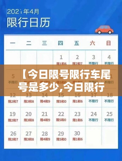 【今日限号限行车尾号是多少,今日限行尾号是多少】