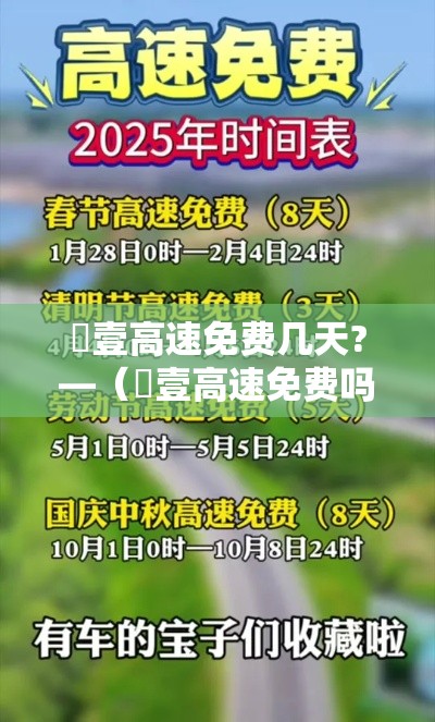 無壹高速免费几天?—(無壹高速免费吗) 無壹高速免费几天?—(無壹高速免费吗)