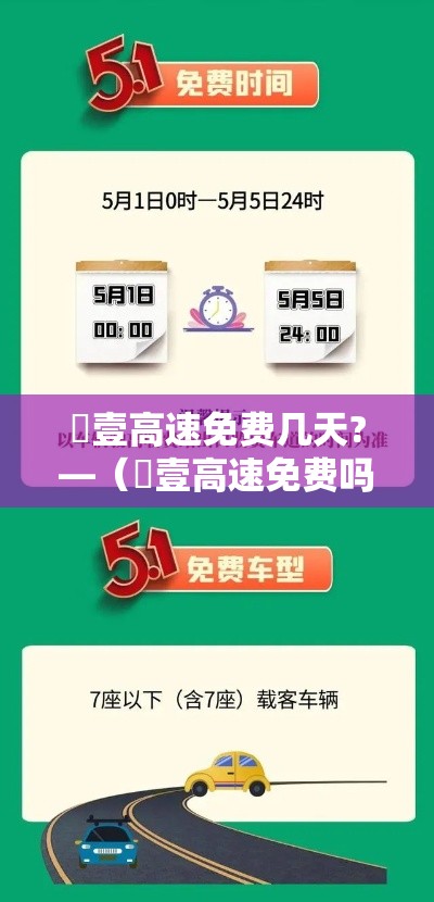 無壹高速免费几天?—(無壹高速免费吗) 無壹高速免费几天?—(無壹高速免费吗)
