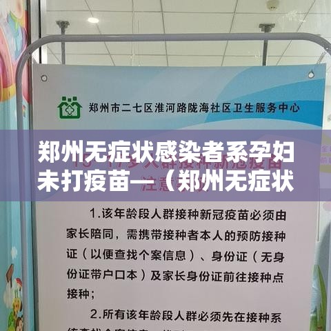 郑州无症状感染者系孕妇未打疫苗—(郑州无症状感染者系孕妇未打疫苗吗) 郑州无症状感染者系孕妇未打疫苗—(郑州无症状感染者系孕妇未打疫苗吗)