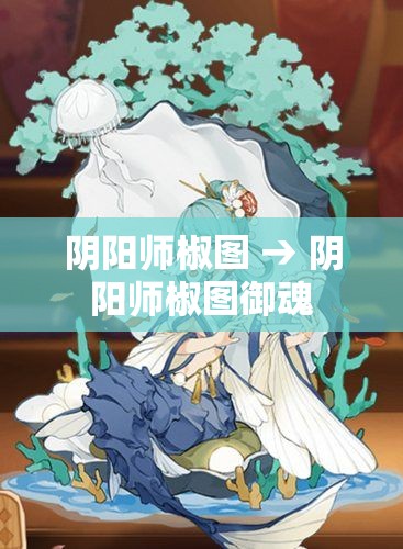 阴阳师椒图 → 阴阳师椒图御魂