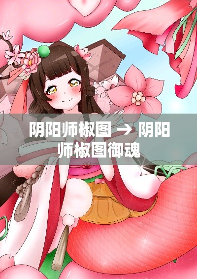 阴阳师椒图 → 阴阳师椒图御魂 阴阳师椒图 → 阴阳师椒图御魂