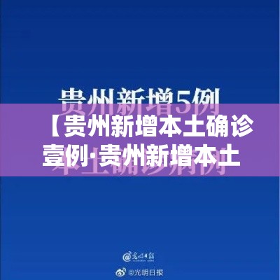【贵州新增本土确诊壹例·贵州新增本土确诊壹例无症状贰例】 【贵州新增本土确诊壹例·贵州新增本土确诊壹例无症状贰例】