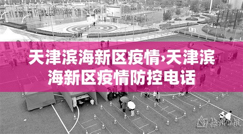 天津滨海新区疫情›天津滨海新区疫情防控电话