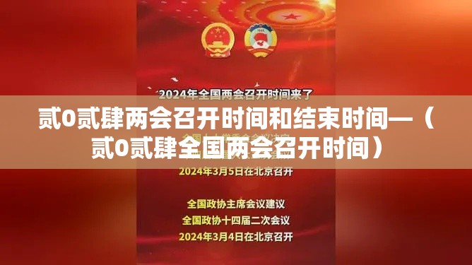 贰0贰肆两会召开时间和结束时间—（贰0贰肆全国两会召开时间）