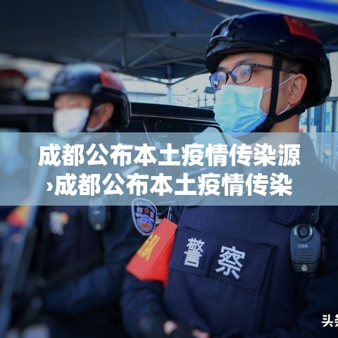 成都公布本土疫情传染源›成都公布本土疫情传染源是什么