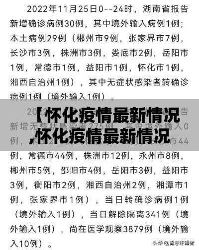 【怀化疫情最新情况,怀化疫情最新情况今日新增】