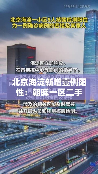 北京海淀新增壹例阳性：朝晖一区二手房